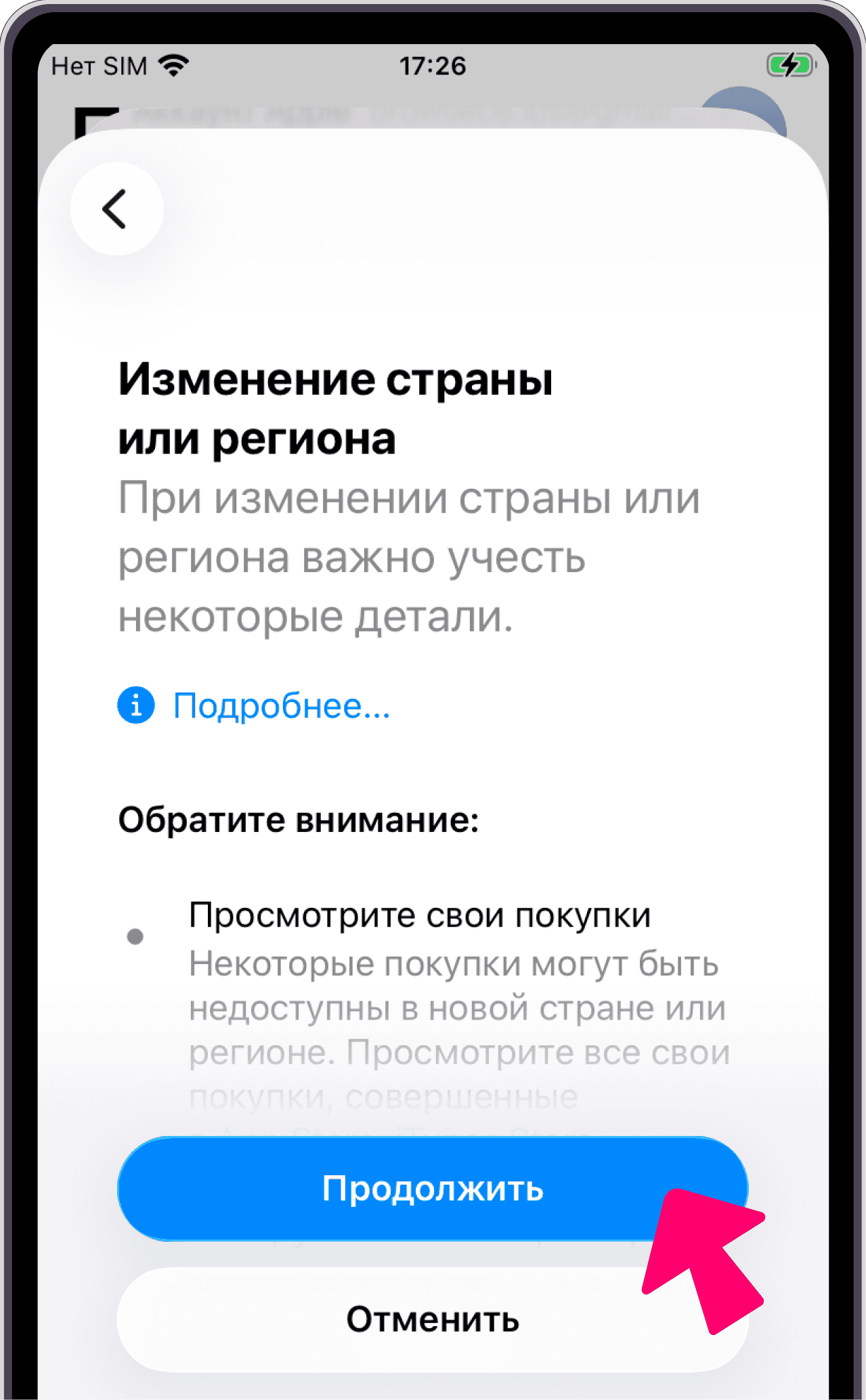 Экран изменения страны или региона с кнопкой Продолжить